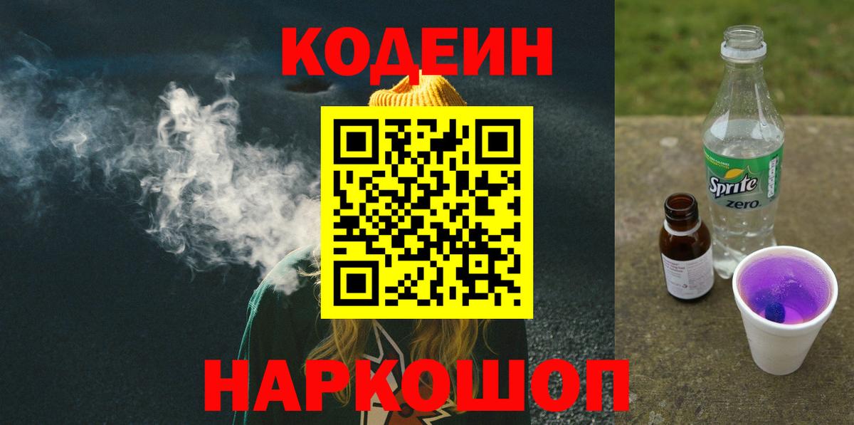 Шуя  Кодеиновый сироп Lean Purple Drank  Вход с VPN 